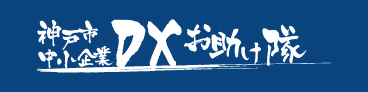 神戸市中小企業 DXお助け隊