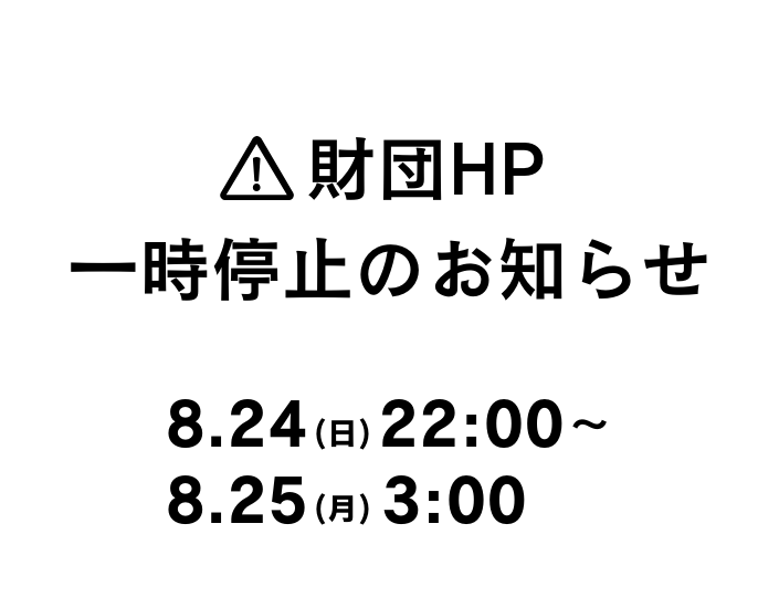 財団HP 一時停止のお知らせ