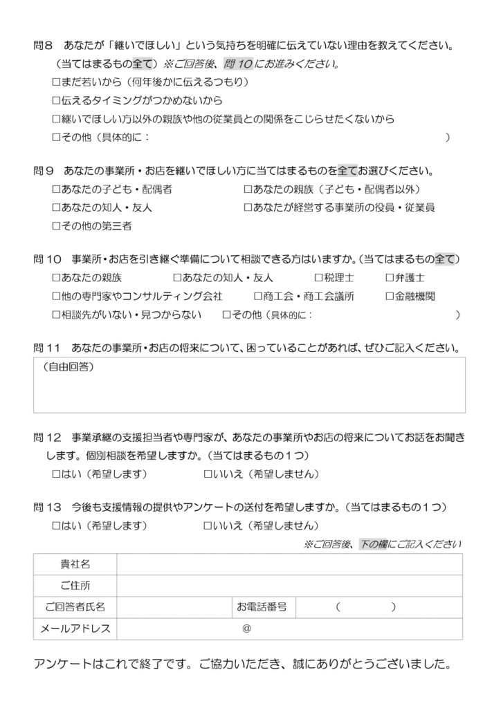 事業承継アンケート調査03
